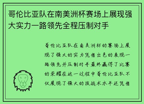 哥伦比亚队在南美洲杯赛场上展现强大实力一路领先全程压制对手 哥伦比亚队在南美洲杯赛场上展现强大实力一路领先全程压制对手