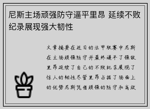 尼斯主场顽强防守逼平里昂 延续不败纪录展现强大韧性 尼斯主场顽强防守逼平里昂 延续不败纪录展现强大韧性
