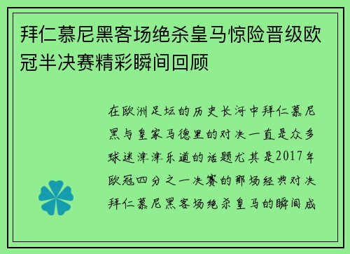 拜仁慕尼黑客场绝杀皇马惊险晋级欧冠半决赛精彩瞬间回顾 拜仁慕尼黑客场绝杀皇马惊险晋级欧冠半决赛精彩瞬间回顾