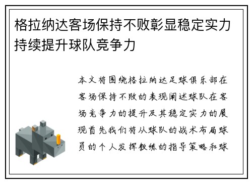 格拉纳达客场保持不败彰显稳定实力持续提升球队竞争力 格拉纳达客场保持不败彰显稳定实力持续提升球队竞争力