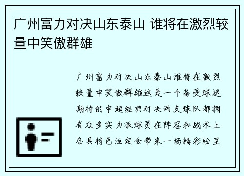广州富力对决山东泰山 谁将在激烈较量中笑傲群雄 广州富力对决山东泰山 谁将在激烈较量中笑傲群雄