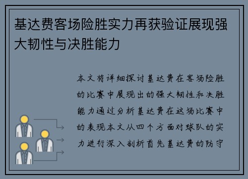 基达费客场险胜实力再获验证展现强大韧性与决胜能力 基达费客场险胜实力再获验证展现强大韧性与决胜能力