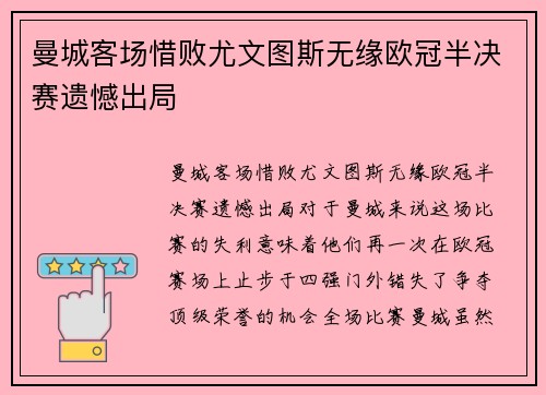 曼城客场惜败尤文图斯无缘欧冠半决赛遗憾出局 曼城客场惜败尤文图斯无缘欧冠半决赛遗憾出局