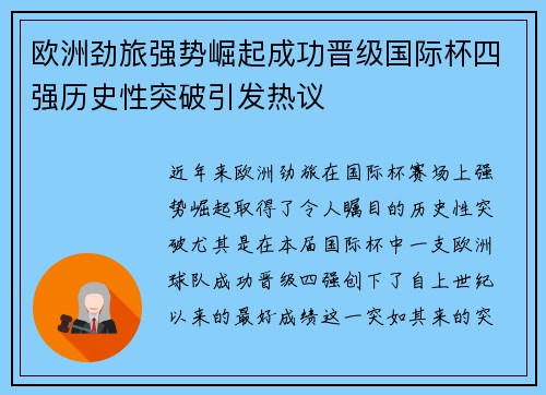 欧洲劲旅强势崛起成功晋级国际杯四强历史性突破引发热议 欧洲劲旅强势崛起成功晋级国际杯四强历史性突破引发热议