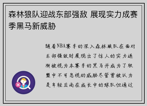 森林狼队迎战东部强敌 展现实力成赛季黑马新威胁 森林狼队迎战东部强敌 展现实力成赛季黑马新威胁