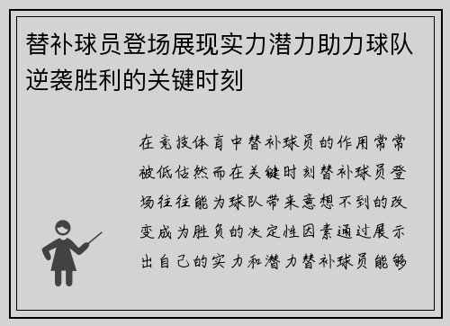替补球员登场展现实力潜力助力球队逆袭胜利的关键时刻 替补球员登场展现实力潜力助力球队逆袭胜利的关键时刻