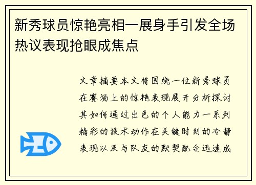 新秀球员惊艳亮相一展身手引发全场热议表现抢眼成焦点 新秀球员惊艳亮相一展身手引发全场热议表现抢眼成焦点