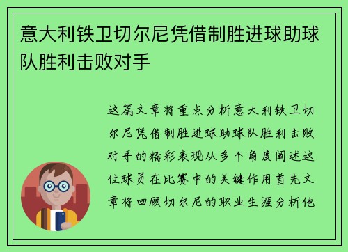 意大利铁卫切尔尼凭借制胜进球助球队胜利击败对手 意大利铁卫切尔尼凭借制胜进球助球队胜利击败对手