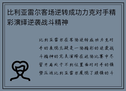 比利亚雷尔客场逆转成功力克对手精彩演绎逆袭战斗精神 比利亚雷尔客场逆转成功力克对手精彩演绎逆袭战斗精神
