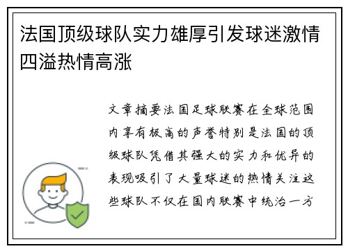 法国顶级球队实力雄厚引发球迷激情四溢热情高涨 法国顶级球队实力雄厚引发球迷激情四溢热情高涨