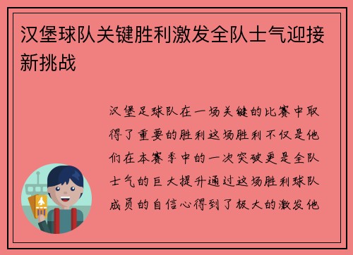 汉堡球队关键胜利激发全队士气迎接新挑战 汉堡球队关键胜利激发全队士气迎接新挑战