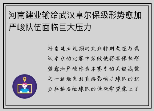 河南建业输给武汉卓尔保级形势愈加严峻队伍面临巨大压力 河南建业输给武汉卓尔保级形势愈加严峻队伍面临巨大压力