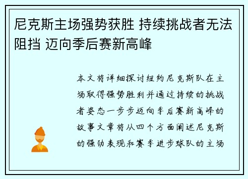尼克斯主场强势获胜 持续挑战者无法阻挡 迈向季后赛新高峰 尼克斯主场强势获胜 持续挑战者无法阻挡 迈向季后赛新高峰