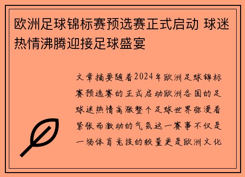 欧洲足球锦标赛预选赛正式启动 球迷热情沸腾迎接足球盛宴 欧洲足球锦标赛预选赛正式启动 球迷热情沸腾迎接足球盛宴