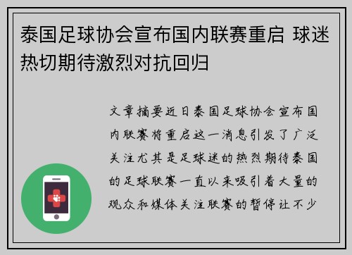 泰国足球协会宣布国内联赛重启 球迷热切期待激烈对抗回归 泰国足球协会宣布国内联赛重启 球迷热切期待激烈对抗回归