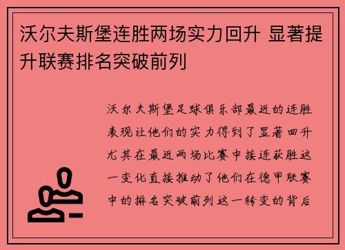 沃尔夫斯堡连胜两场实力回升 显著提升联赛排名突破前列 沃尔夫斯堡连胜两场实力回升 显著提升联赛排名突破前列