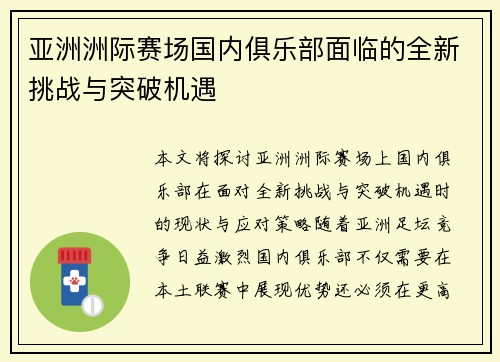 亚洲洲际赛场国内俱乐部面临的全新挑战与突破机遇 亚洲洲际赛场国内俱乐部面临的全新挑战与突破机遇
