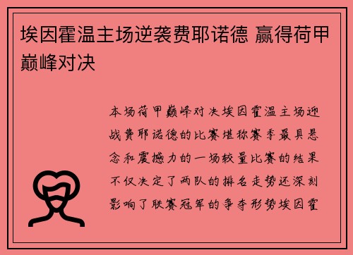 埃因霍温主场逆袭费耶诺德 赢得荷甲巅峰对决