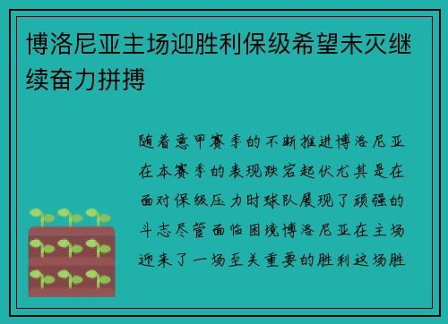 博洛尼亚主场迎胜利保级希望未灭继续奋力拼搏 博洛尼亚主场迎胜利保级希望未灭继续奋力拼搏