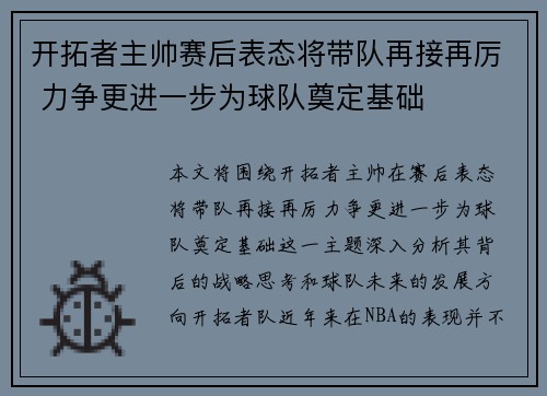 开拓者主帅赛后表态将带队再接再厉 力争更进一步为球队奠定基础 开拓者主帅赛后表态将带队再接再厉 力争更进一步为球队奠定基础