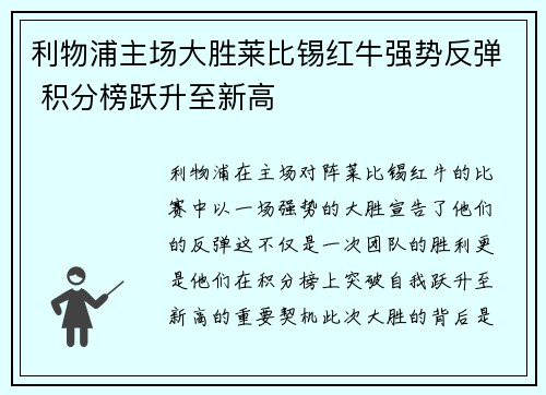 利物浦主场大胜莱比锡红牛强势反弹 积分榜跃升至新高