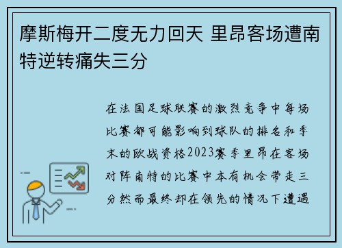 摩斯梅开二度无力回天 里昂客场遭南特逆转痛失三分 摩斯梅开二度无力回天 里昂客场遭南特逆转痛失三分