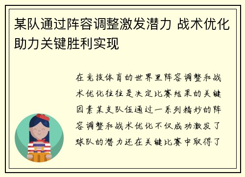 某队通过阵容调整激发潜力 战术优化助力关键胜利实现 某队通过阵容调整激发潜力 战术优化助力关键胜利实现