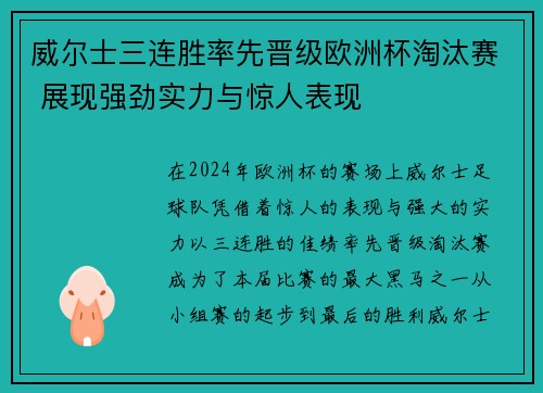 威尔士三连胜率先晋级欧洲杯淘汰赛 展现强劲实力与惊人表现 威尔士三连胜率先晋级欧洲杯淘汰赛 展现强劲实力与惊人表现