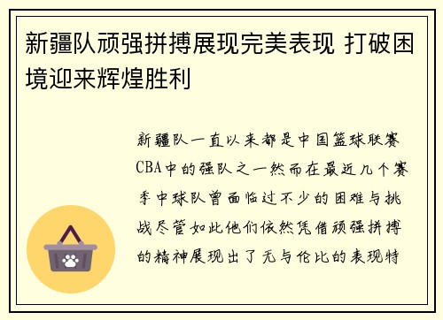 新疆队顽强拼搏展现完美表现 打破困境迎来辉煌胜利 新疆队顽强拼搏展现完美表现 打破困境迎来辉煌胜利