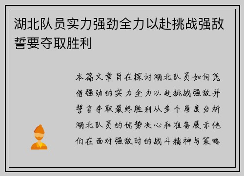 湖北队员实力强劲全力以赴挑战强敌誓要夺取胜利 湖北队员实力强劲全力以赴挑战强敌誓要夺取胜利