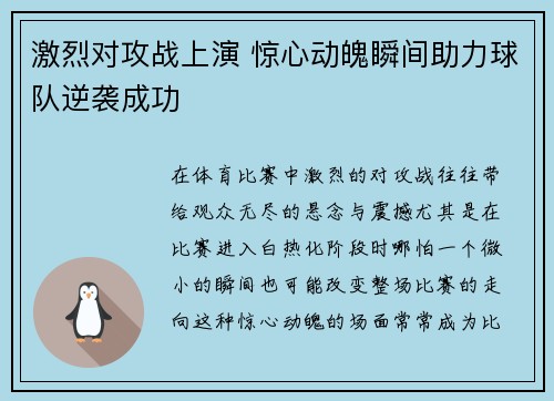 激烈对攻战上演 惊心动魄瞬间助力球队逆袭成功 激烈对攻战上演 惊心动魄瞬间助力球队逆袭成功