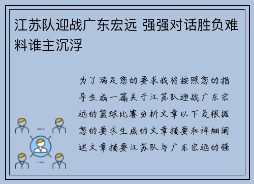江苏队迎战广东宏远 强强对话胜负难料谁主沉浮