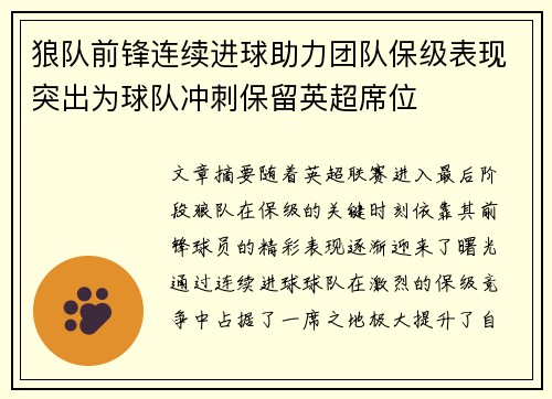 狼队前锋连续进球助力团队保级表现突出为球队冲刺保留英超席位 狼队前锋连续进球助力团队保级表现突出为球队冲刺保留英超席位