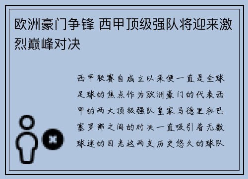 欧洲豪门争锋 西甲顶级强队将迎来激烈巅峰对决 欧洲豪门争锋 西甲顶级强队将迎来激烈巅峰对决