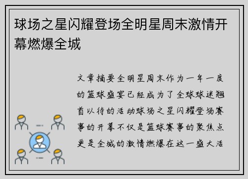 球场之星闪耀登场全明星周末激情开幕燃爆全城 球场之星闪耀登场全明星周末激情开幕燃爆全城