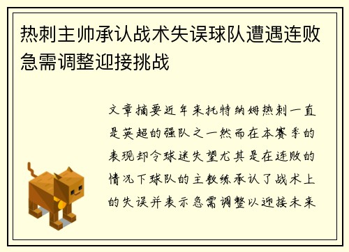 热刺主帅承认战术失误球队遭遇连败急需调整迎接挑战 热刺主帅承认战术失误球队遭遇连败急需调整迎接挑战