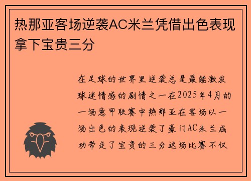 热那亚客场逆袭AC米兰凭借出色表现拿下宝贵三分 热那亚客场逆袭AC米兰凭借出色表现拿下宝贵三分