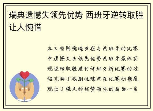 瑞典遗憾失领先优势 西班牙逆转取胜让人惋惜