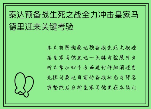 泰达预备战生死之战全力冲击皇家马德里迎来关键考验