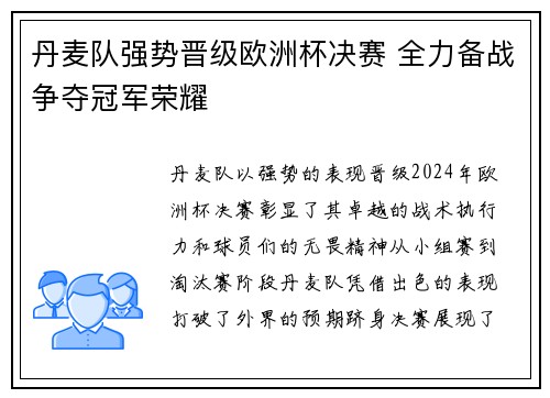 丹麦队强势晋级欧洲杯决赛 全力备战争夺冠军荣耀 丹麦队强势晋级欧洲杯决赛 全力备战争夺冠军荣耀