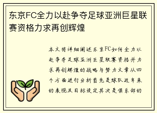 东京FC全力以赴争夺足球亚洲巨星联赛资格力求再创辉煌 东京FC全力以赴争夺足球亚洲巨星联赛资格力求再创辉煌