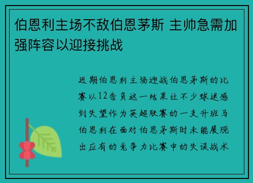 伯恩利主场不敌伯恩茅斯 主帅急需加强阵容以迎接挑战 伯恩利主场不敌伯恩茅斯 主帅急需加强阵容以迎接挑战