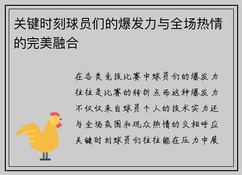 关键时刻球员们的爆发力与全场热情的完美融合 关键时刻球员们的爆发力与全场热情的完美融合