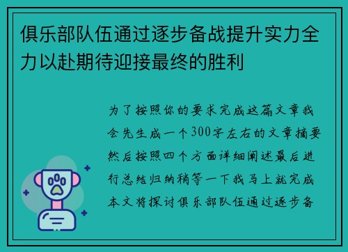 俱乐部队伍通过逐步备战提升实力全力以赴期待迎接最终的胜利 俱乐部队伍通过逐步备战提升实力全力以赴期待迎接最终的胜利