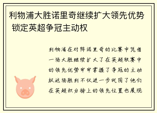 利物浦大胜诺里奇继续扩大领先优势 锁定英超争冠主动权 利物浦大胜诺里奇继续扩大领先优势 锁定英超争冠主动权