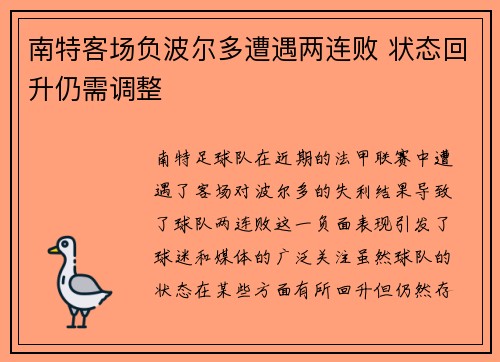 南特客场负波尔多遭遇两连败 状态回升仍需调整 南特客场负波尔多遭遇两连败 状态回升仍需调整