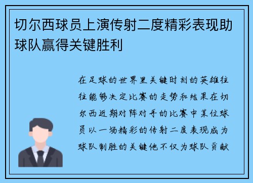 切尔西球员上演传射二度精彩表现助球队赢得关键胜利 切尔西球员上演传射二度精彩表现助球队赢得关键胜利