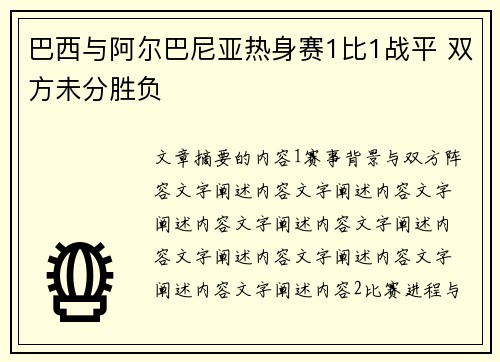 巴西与阿尔巴尼亚热身赛1比1战平 双方未分胜负