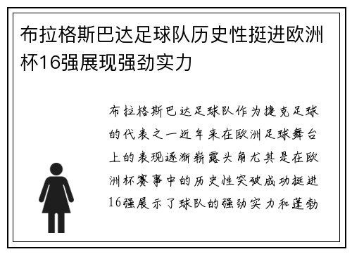 布拉格斯巴达足球队历史性挺进欧洲杯16强展现强劲实力 布拉格斯巴达足球队历史性挺进欧洲杯16强展现强劲实力