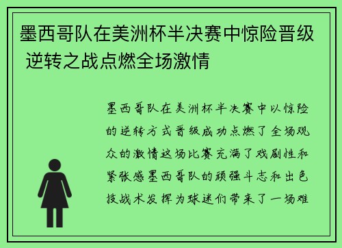 墨西哥队在美洲杯半决赛中惊险晋级 逆转之战点燃全场激情